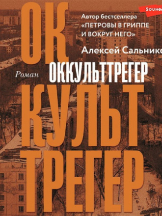 Сальников Алексей - Оккульттрегер [Ксения Бржезовская, 2022, Фэнтези, 80 kbps]