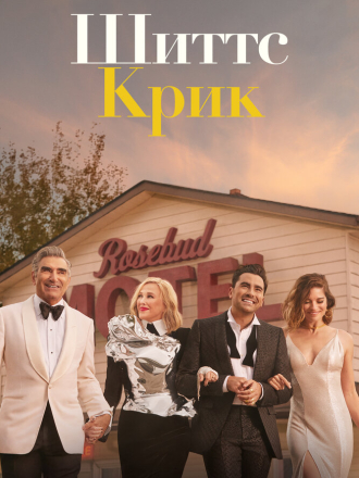 Шиттс Крик / Schitt's Creek [2015-2020, WEB-DLRip] [s01-06]