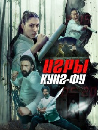 Игры кунг-фу / Kung Fu Games [2024, WEB-DL]