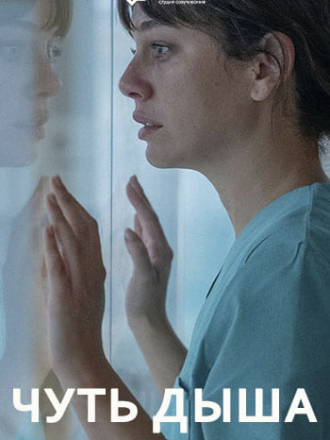 Чуть дыша / Breathless / Respira [2024, WEBRip] [s01]