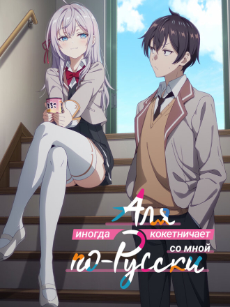 Аля иногда кокетничает со мной по-русски / Tokidoki Bosotto Russia-go de Dereru Tonari no Alya-san [2024, WEBRip] [TV 1]