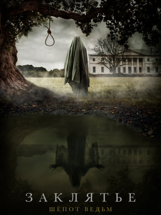 Заклятье. Шёпот ведьм [2023, WEB-DL]