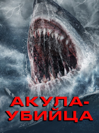 Акула-убийца / Killer Shark [2021, WEB-DL]