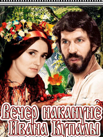 Вечер накануне Ивана Купала [1968, TVRip]