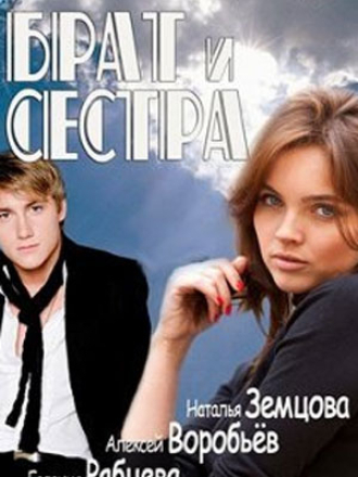 Брат и сестра [2011, WEB-DL] [e01-16]