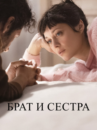 Брат и сестра / Brother and Sister / Frère et soeur [2022, BDRip]