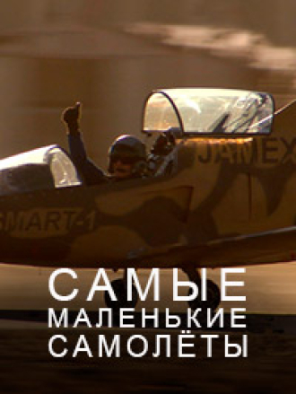Самые маленькие самолеты в мире / World's Smallest Planes [2007, WEB-DL]