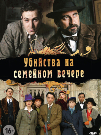 Убийство на семейном вечере / Petits meurtres en famille [2006, SATRip]
