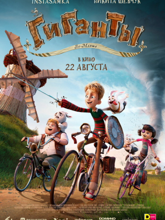 Гиганты Ла-Манша / Giants of la Mancha [2024, WEB-DL]