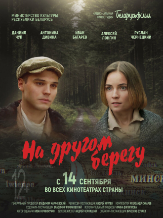 На другом берегу [2023, WEB-DL]