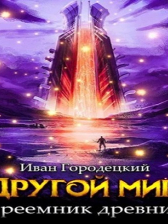 Иван Городецкий - Другой мир 4, Преемник Древних [2024, МР3]
