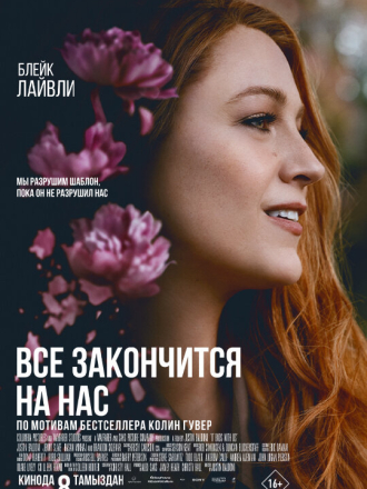 Всё закончится на нас / It Ends with Us [2024, WEB-DL]