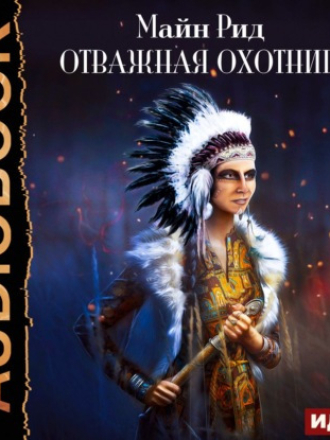 Томас Майн Рид - Отважная охотница [2021, MP3]