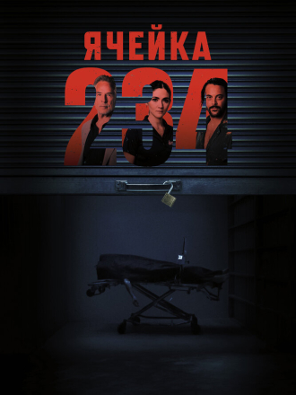 Ячейка 234 / Unit 234 [2024, WEBRip]