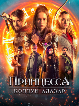 Принцесса и колдун Алазар / Princezna zakletá v case 2 / Princess Cursed in Time: Alchemist's Quest [2022, WEB-DLRip]