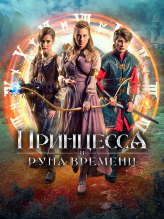 Принцесса и Руна времени / Princezna zakletá v case [2020, WEB-DLRip]