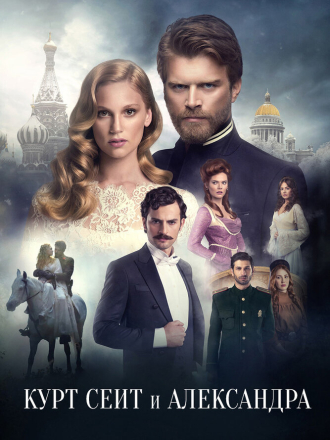 Курт Сеит и Александра / Kurt Seyit ve Sura [2014, WEB-DLRip] [s02]