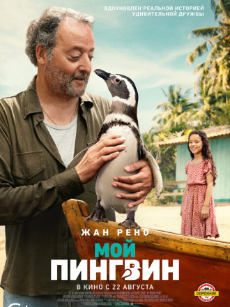 Мой пингвин / My Penguin Friend [2024, WEB-DL]