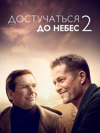 Лучшее еще впереди / Достучаться до небес 2 / Das Beste kommt noch! [2023, WEB-DL]