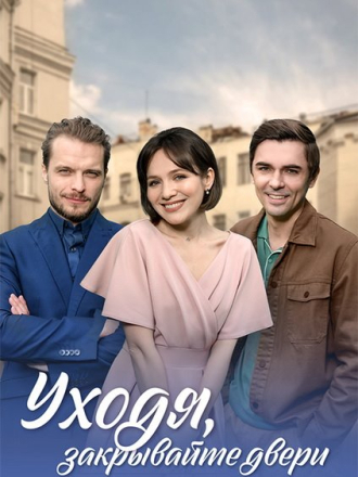 Уходя, закрывайте двери [2024, WEB-DLRip] [e01-04]
