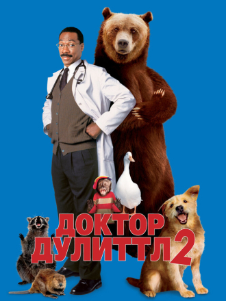 Доктор Дулиттл 2 / Dr. Dolittle 2 [2001, WEB-DL]