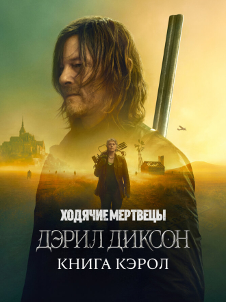 Ходячие мертвецы: Дэрил Диксон / The Walking Dead: Daryl Dixon [2024, WEB-DLRip] [s02]