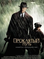 Проклятый путь / Road to Perdition [2002, HDRip]