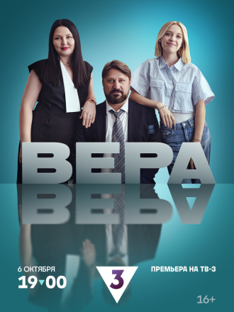 Вера [2024, WEBRip] [e01-04]