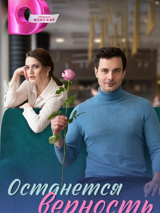 Останется верность [2024, WEBRip] [e01-04]