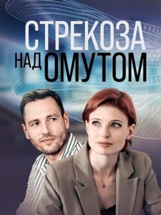 Стрекоза над омутом [2024, WEBRip] [s01]