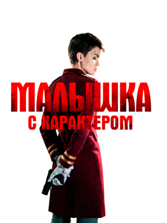 Малышка с характером / The Doorman [2020, BDRip]