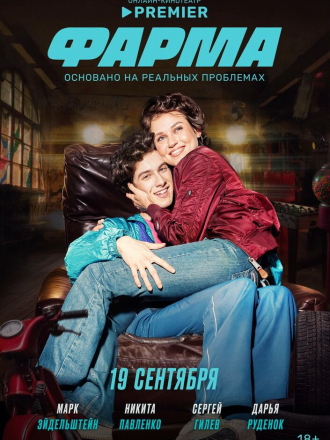 Фарма [2024, WEBRip] [s01 + Фильм о фильме]