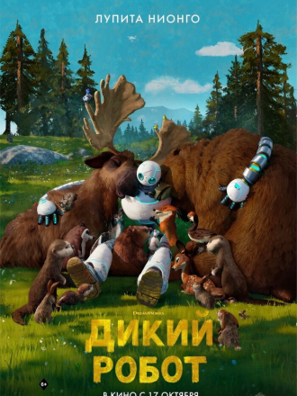 Дикий робот / The Wild Robot [2024, WEB-DL]