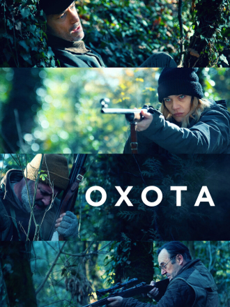 Охота / La caccia [2022, WEB-DL]