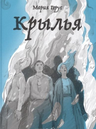 Мария Герус - Крылья [2021, FB2]