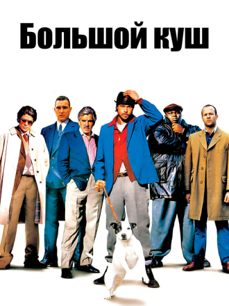 Большой куш / Snatch [2000]