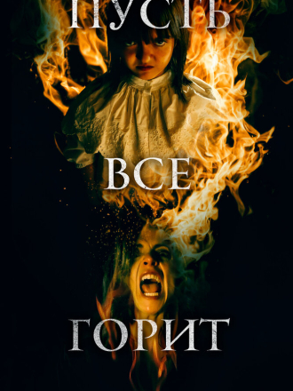 Пусть всё горит / Y todos arderán / Everyone Will Burn [2021, BDRip]