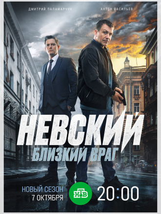 Невский. Близкий враг [2024, WEBRip] [s07]