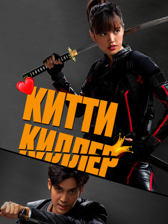 Китти киллер / Kitty the Killer [2023, WEB-DL]