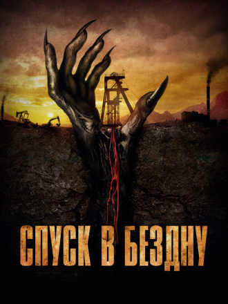 Спуск в бездну / Gueules noires / The Deep Dark [2023, HDRip]