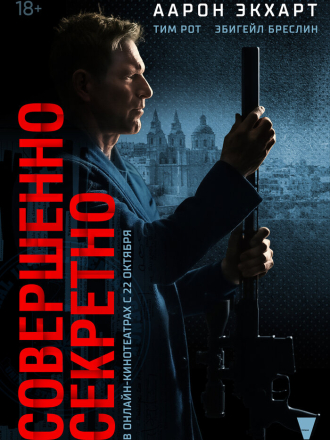 Совершенно секретно / Засекречено / Classified [2024, WEB-DL]