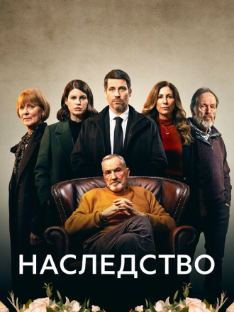Наследство / The Inheritance [2023, WEB-DL] [s01]