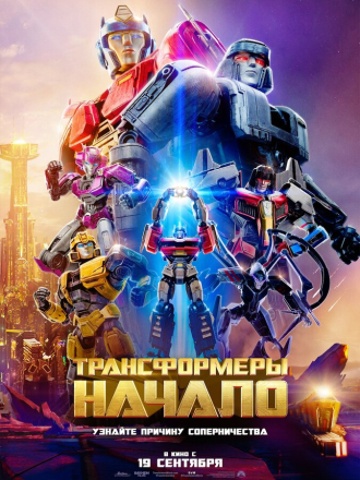 Трансформеры: Начало / Transformers One [2024, WEB-DL]