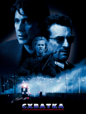 Схватка / Heat [1995, HDRip]