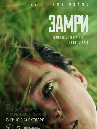 Замри / Don't Move [2024, WEB-DL]