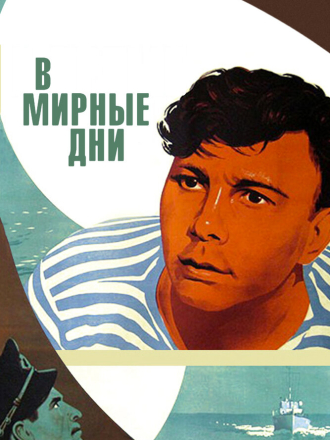 В мирные дни / Командир корабля [1950-1954, VHS]