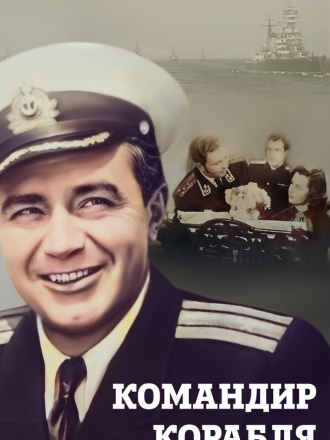 Командир корабля [1954, DVDRip]