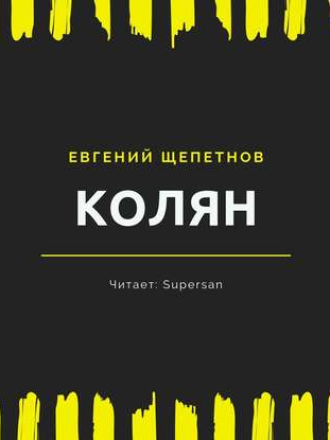 Евгений Щепетнов - Колян 1, Колян [2019, MP3]