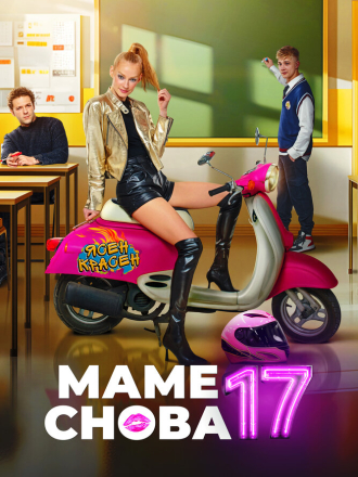 Маме снова 17 [2024, WEB-DL]