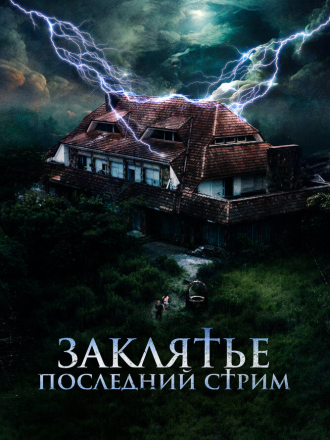 Заклятье. Последний стрим / Не входить / No entres / Do Not Enter [2024, WEB-DL]